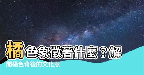 橘色象徵|橙色的意思是什麼：象徵意義、心理學和用途